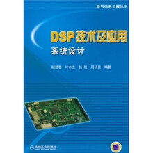 DSP技术及应用系统设计
