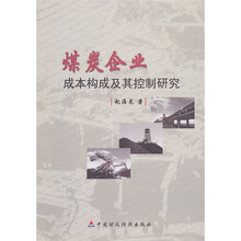 煤炭企业成本构成及其控制研究