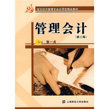 21世纪经济管理专业应用型精品教材：管理会计（第2版）