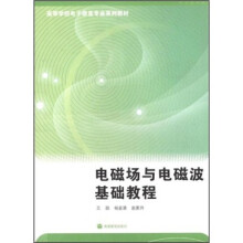 高等学校电子信息专业系列教材:电磁场与电磁波基础教程