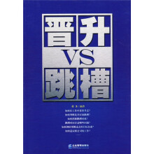 晋升VS跳槽