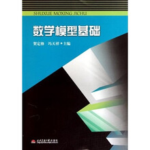 数学模型基础