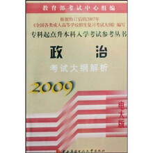 专科起点升本科入学考试参考丛书：2009政治考试大纲解析（电大版）