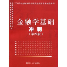 2009年金融学硕士研究生招生联考辅导系列·金融学基础冲刺2009（第4版）