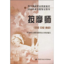国家职业技能鉴定指导：按摩师（初级 中级 高级）