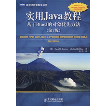 实用Java教程:基于BlueJ的对象优先方法(第3版)
