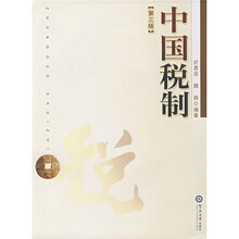 中国税制（第3版）