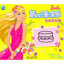 芭比涂涂乐：好吃的东西