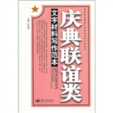 庆典联谊类文字材料写作范本