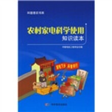 农村家电科学使用知识读本