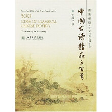 中国古诗精品三百首(汉英对照)