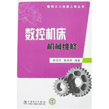 数控机床机械维修