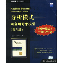 原版风暴·软件工程系列·分析模式：可复用对象模型（影印版）