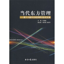 当代东方管理:第十六届中日经济研讨会论文集