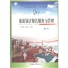 高等职业教育旅游管理“十二五”规划教材:旅游饭店餐饮服务与管理(第2版)