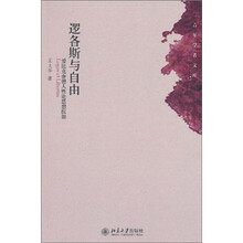 逻各斯与自由：爱比克泰德人性论思想探源