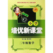 小学培优新课堂：2年级数学