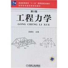 高职高专基础课规划教材：工程力学（第2版）