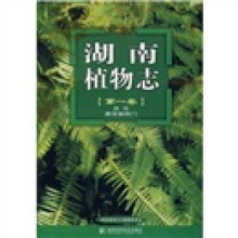 湖南植物志（第1卷总论蕨类植物门）