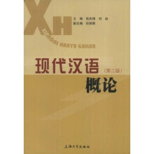 现代汉语概论