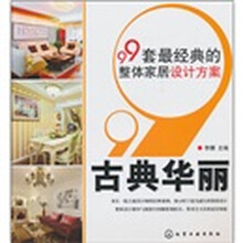 99套最经典的整体家居设计方案:古典华丽