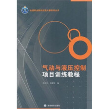 气动与液压控制项目训练教程