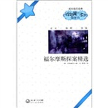 成长励志经典·我的第一本探案书：福尔摩斯探案精选