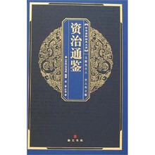 中华国粹经典文库：资治通鉴