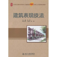 建筑表现技法