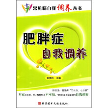 肥胖症自我调养