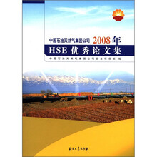 中国石油天然气集团公司2008年HSE优秀论文集