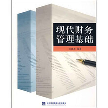 现代财务管理基础
