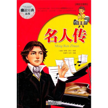 亲近经典丛书：名人传（美绘注音版）