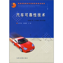 普通高等教育十五国家级规划教材:汽车可靠性技术