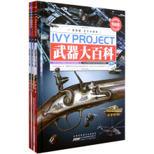 常春藤·武器大百科（学生彩图版）（套装共3册）