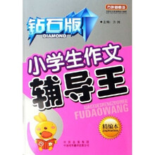 方洲新概念·小学生作文辅导王(精编本)(钻石版)