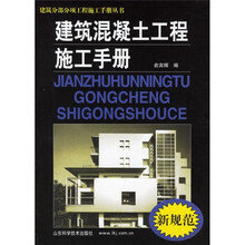 建筑混凝土工程工程施工手册