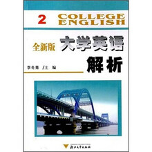 全新版大学英语解析2