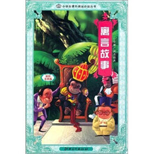 小学推广阅读：寓言故事