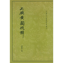 三辅黄图校释