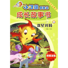 小鲤鱼历险记成长故事书:双星对峙(点读版)