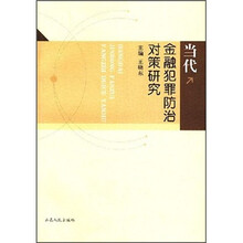 当代金融犯罪防治对策研究