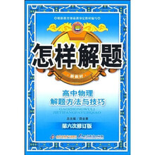怎样解题：高中物理解题方法与技巧（第6次修订版）