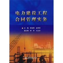 电力建设工程合同管理实务