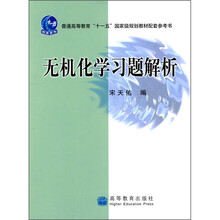 普通高等教育“十一五”国家级规划教材配套参考书：无机化学习题解析