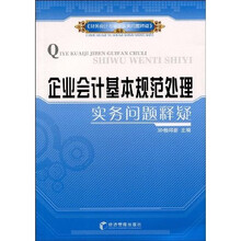 企业会计基本规范处理实务问题释疑