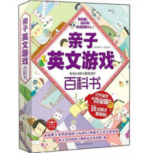 亲子英文游戏百科书（专为3-8岁的小朋友设计）（附光盘1张）