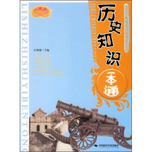 历史知识一本通