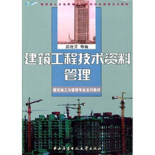 建筑施工与管理专业系列教材·教育部人才培养模式改革和开放教育试点教材：建筑工程技术资料管理