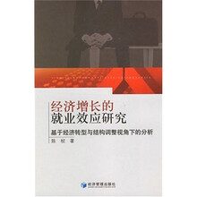 经济增长的就业效应研究：基于经济转型与结构调整视角下的分析
